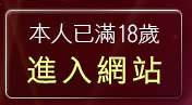 本人已滿18歲，離開學生妹自拍貼圖區