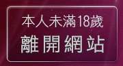 本人未滿18歲，離開學生妹自拍貼圖區